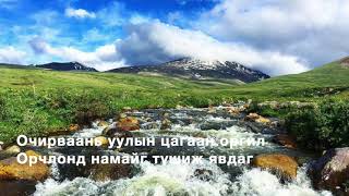 Ч.Батцэнгэл-Очирваань уулын цагаан үүл Үгтэй, Lyrics