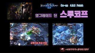 [4.9.0 패치] 스투코프 변경사항 위주로 촬영했습니다.