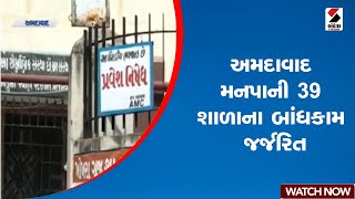 Ahmedabad | અમદાવાદ મનપાની 39 શાળાના બાંધકામ જર્જરિત | Gujarat