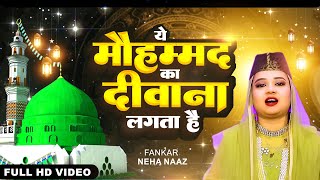 Neha Naaz New Qawwali - Ya To Mohammad Ka Deewana Lagta Hai | Best Qawwali Song | Kavali