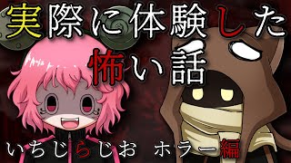 【いちじらじお】視聴者さんから募集した本当にあった怖い話【ホラー編】