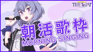 【歌枠/singing!】朝だし歌うよ！！【Vtuber羽天ひより】