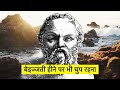 बेइज्जती होने के बाद भी चुप रहो सुकरात 🤷 socrates s quotes in hindi.