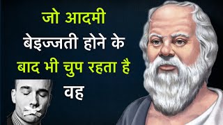 बेइज्जती होने के बाद भी चुप रहो [ सुकरात ] 🤷 Socrates's Quotes In Hindi.