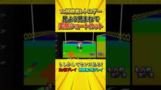 【センスの塊】初めて走るコースで見よう見まねの変態ショートカット決めたった！！ 【マリオカート64】