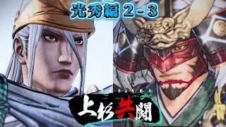 【戦国無双5】無双演武プレイ 稲葉山動乱 光秀編2-3 使用キャラ：明智光秀【実況無し】ストーリー攻略 Samurai Warriors 5 Story Mode GamePlay