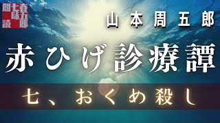 【朗読　赤ひげ診療譚】山本周五郎『七、おくめ殺し』2023ver.　作業用BGM・睡眠導入などに　　ナレーター七味春五郎　発行元丸竹書房