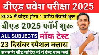 B.ed Entrance Exam 2025 Full Prepration || Bed Entrance Exam 2025 Form Date || One Year Bed Course