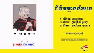 [ ជីវិតគ្មានន័យ ] Choun kakada - ព្រះធម្មវិជ្ជា ជួន កក្កដា