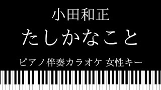 【ピアノ カラオケ】たしかなこと / 小田和正【女性キー】