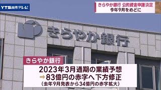 きらやか銀行 業績予想を83億円の赤字に下方修正