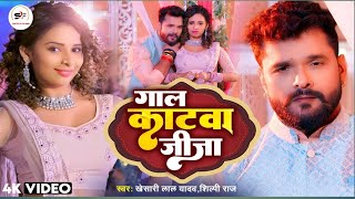 #VIDEO|गाल काटवा जीजा | #Khesari Lal Yadav,  | Gaal Katwa Jija | Latest Bhojpuri Hit Song 2024