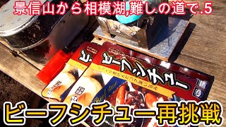 第259番-5【女装　コスプレ　登山】景信山経由送電線コースで相模湖.5・景信山でお手軽ビーフシチュー【エルフ　エスビット　三角点かげ信小屋】