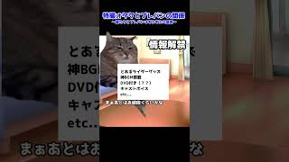 【猫ミーム】特撮オタクとプレバンの関係 #仮面ライダー #特撮 #猫meme #shorts