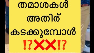 ❌തമാശകൾ അതിര് വിടുമ്പോൾ ⁉️#thekkanskok #ayoobt #ta