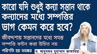 জীবদ্দশায় সন্তানদের মধ্যে সমস্ত সম্পত্তি বন্টন করে দেয়ার পরিণত হয় ভয়ঙ্কর ‌|| আববকর যাকারিয়া