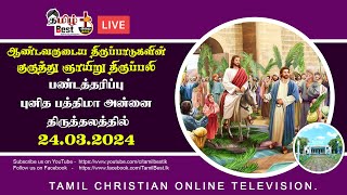 Palm Sunday | Holy Mass in Tamil | குருத்து ஞாயிறு திருப்பலி  | புனித பத்திமா அன்னை ஆலயம் 24.03.2024