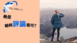 【4/9直播剪輯版】他心中是如何評價我?對我的感覺是?【AKINO塔羅占卜】  #塔羅牌  #塔羅占卜