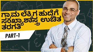 Statistics for Village Accountant in kannada | #ಸಂಖ್ಯಾ ಶಾಸ್ತ್ರ #statistics