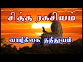 சித்தர்கள் கூறிய யோக ரகசியம்