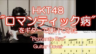 HKT48「ロマンティック病」をギターで弾いてみた( with TAB)。\