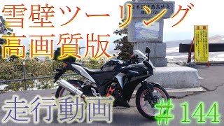 【モトブログ】#0144　雪壁ツーリング高画質版 走行動画【CBR250R】【ホーネット250】