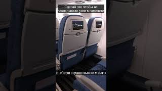 Сделай это чтобы не закладывало уши в самолете #полет #самолет