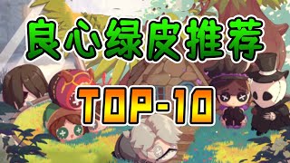 第五人格：良心绿皮推荐top10，来看看你都有哪些？