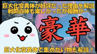 【PSO2NGS】巨大化変異体は今までのどのイベントよりも良かった理由＋巨大化変異体狩りのオススメ副産物【3分解説動画】