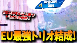 【フォートナイト】EU大型トリオ大会で2位と30キル以上差をつけて圧倒的優勝！伝説のDUOに最強PADプロが加わったチームとは！？【Fortnite】