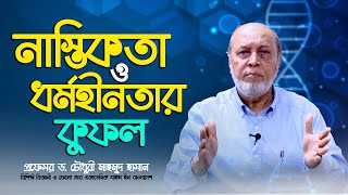 নাস্তিকতা ও ধর্মহীনতার কুফল | প্রফেসর ড. চৌধুরী মাহমুদ হাসান