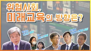 [아하 TV] 위험사회, 미래교육의 방향은?