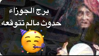 توقعات برج الجوزاء سنه2025🥳المستحيل يتحقق👏تحول مفاجئ🥰اخيار منتظره