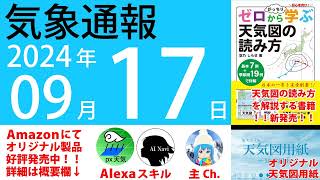 2024年9月17日 気象通報【天気図練習用・自作読み上げ】