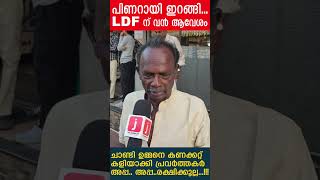 പിണറായി ഇറങ്ങി... LDF ന് വൻ ആവേശം ചാണ്ടി ഉമ്മനെ കണക്കറ്റ്കളിയാക്കി പ്രവർത്തകർ I The journalist