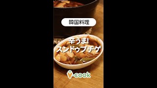 【ヴィーガンレシピ】辛うま！簡単スンドゥブチゲ【韓国料理】【ヴィーガンレシピ】｜ブイクックTV #shorts