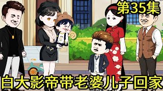 团宠福宝的开挂人生EP35：白大影帝终于和宁子玲母子俩相认，白世态没有患脸盲症