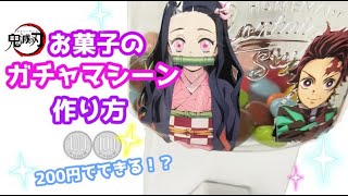 【100均DIY】キャンディマシーンを実質200円で作ってしまいました！/鬼滅の刃グッズ作り方/セリア・ガチャマシーン作り方/Kimetsu no Yaiba DIY/シール烈伝開封