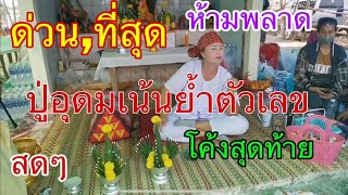 ด่วน​ที่สุด​ ห้ามพลาด​ปู่อุดม​เน้นย้ำตัวเลขโค้งสุดท้าย