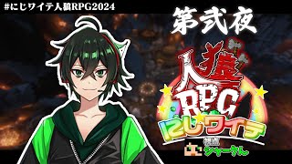 【にじワイテ人狼RPG】とりあえず一旦決勝は行っときたいか【シャークん視点】