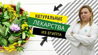 Натуральные лекарства из Египта. Обзор пищевых добавок. Аптека в Шарм эль Шейхе.