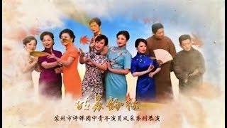 苏州评弹 2016 姑苏韵-秋 苏州市评弹团中青年演员展演 (上海第2场完整版 Suzhou Pingtan)