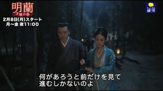 【2/8（月）23：00スタート】「明蘭～才媛の春～」