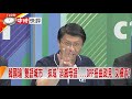 2018.09.25中天新聞台《新聞深喉嚨》快評　dpp九大將圍剿 vs.韓國瑜