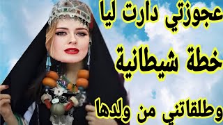 عجوزتي غلبات الشيطان👺وراتني كيد النساء بقواعدو🤕ولكن رجعت حقي منها👌 قصة امازيغية للعبرة