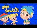 اغنية فيفو الكذاب | اغاني اطفال عالم فلافي | Fluffy World