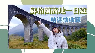 蘇格蘭高地🏴󠁧󠁢󠁳󠁣󠁴󠁿｜三姐妹山⛰️｜哈利波特橋｜英國留學這八個月我在做什麼？