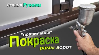 Правильная ПОКРАСКА рамы ворот. Своими руками.