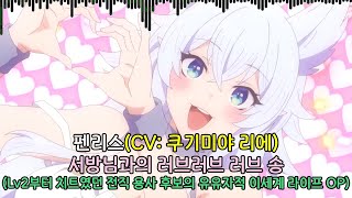 [MV/가사 해석] 펜리스(CV: 쿠기미야 리에) - 서방님과의 러브러브 러브 송 (Lv2부터 치트였던 전직 용사 후보의 유유자적 이세계 라이프 OP)