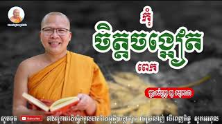 កុំចិត្តចង្អៀតពេក - Kou Sopheap - គូ សុភាព | ធម៌អប់រំចិត្ត - Kou Sopheap Talk, អាហារផ្លូវចិត្ត